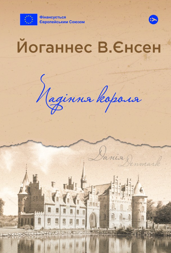 Обкладинка Падіння короля