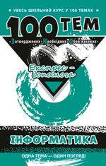 100 тем. Інформатика