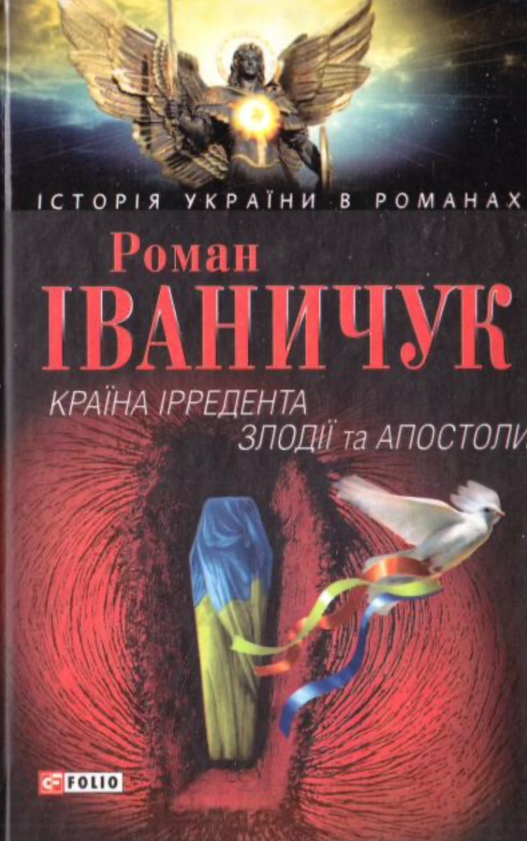 Країна iрредента. Злодiїї та Апостоли