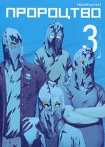 Пророцтво. Книга 3