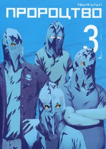 Пророцтво. Книга 3. Зображення №1