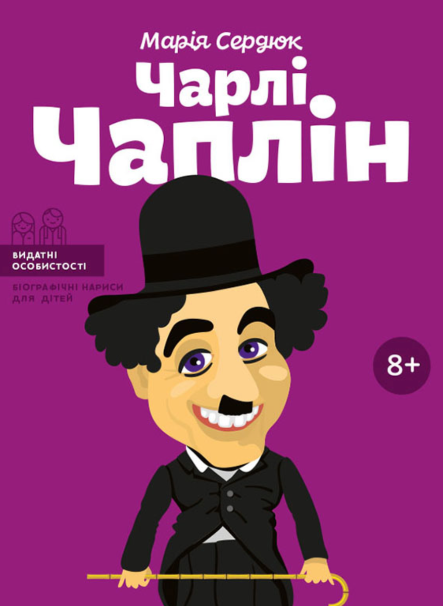 Обкладинка Чарлі Чаплін