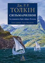 Сильмариліон. Ілюстроване видання