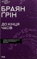 До кінця часів. Розум, матерія та пошук змісту у мінливому Всесвіті