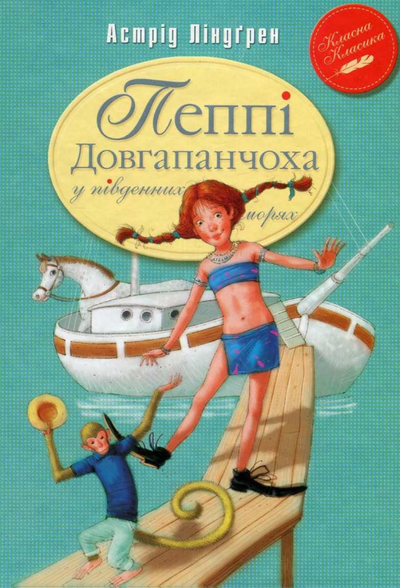 Обкладинка Пеппі Довгапанчоха в південних морях. Книга 3