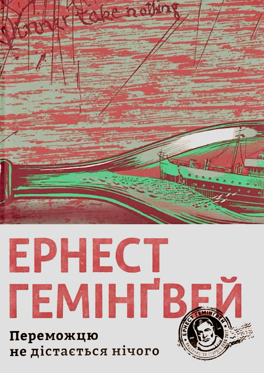 Обкладинка Переможцю не дістається нічого