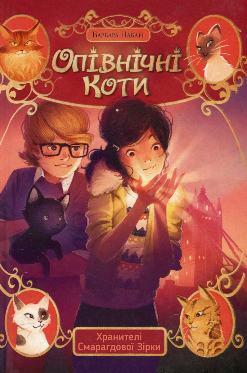 Обкладинка Опівнічні коти. Хранителі Смарагдової зірки. Книга 2