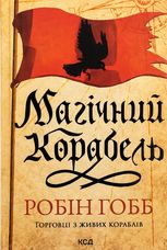 Магічний корабель. Торговці з живих кораблів. Книга 1