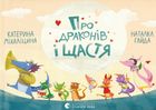 Про драконів і щастя. Зображення №9