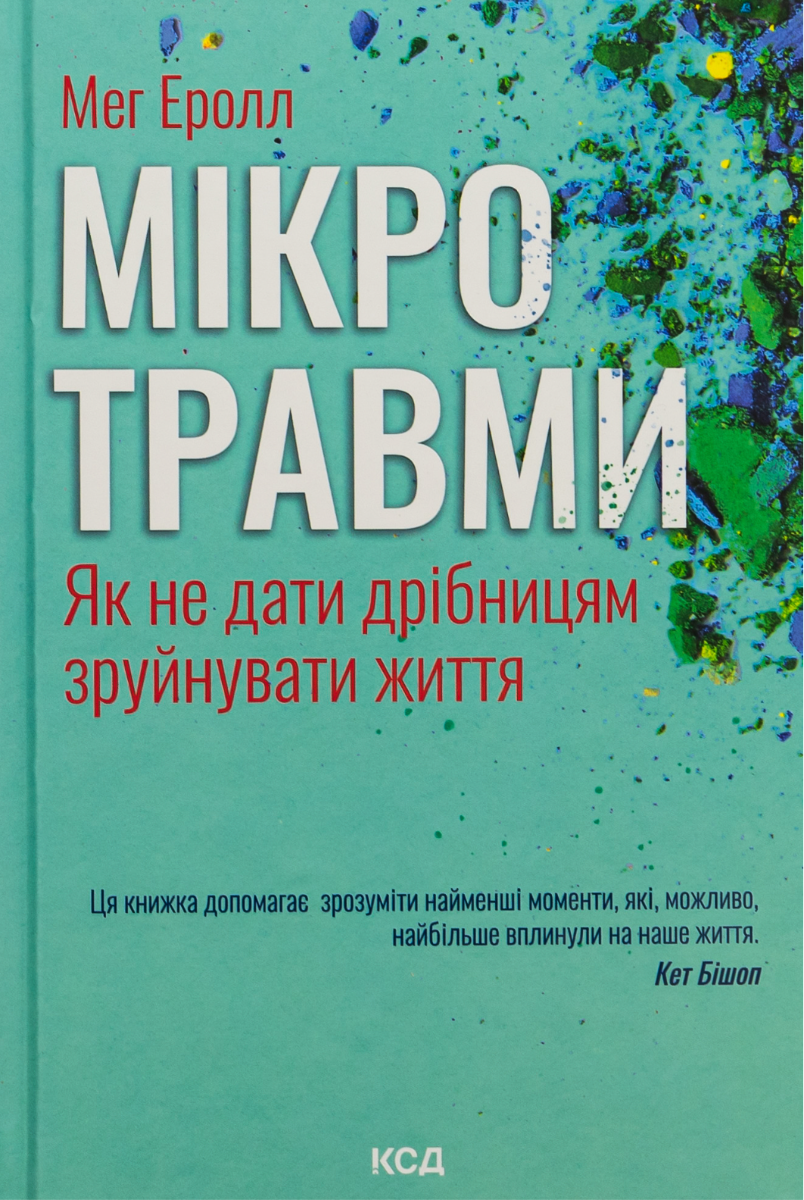 Обкладинка видання Мікротравми. Як не дати дрібницям зруйнувати життя