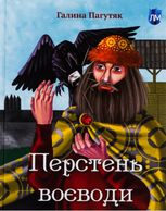 Перстень воєводи