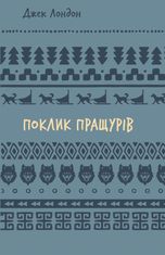 Поклик пращурів