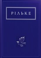 Рільке. Вибрані вірші. Image №1
