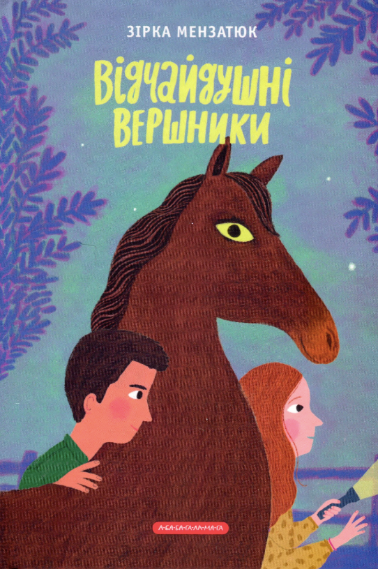 Обкладинка Відчайдушні вершники