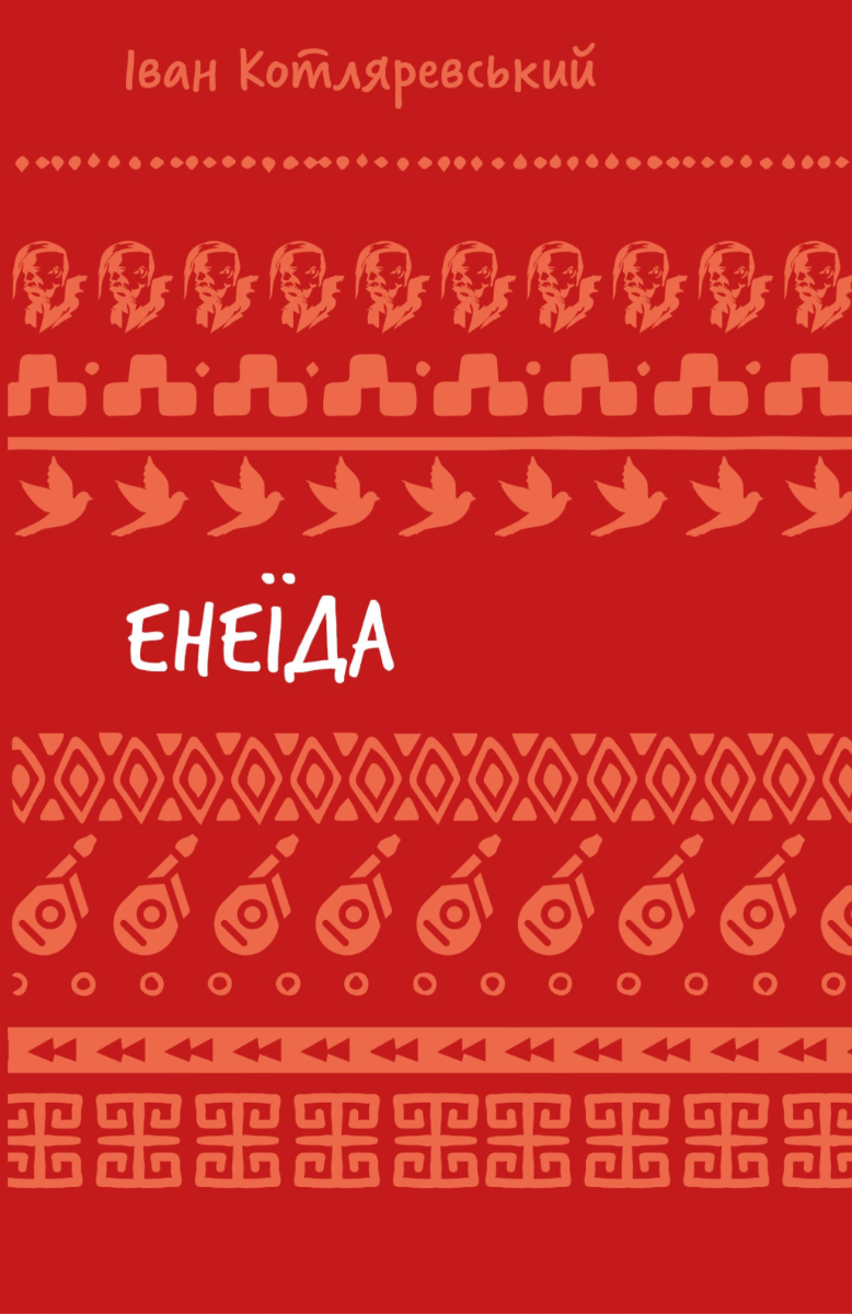 Обкладинка видання Енеїда