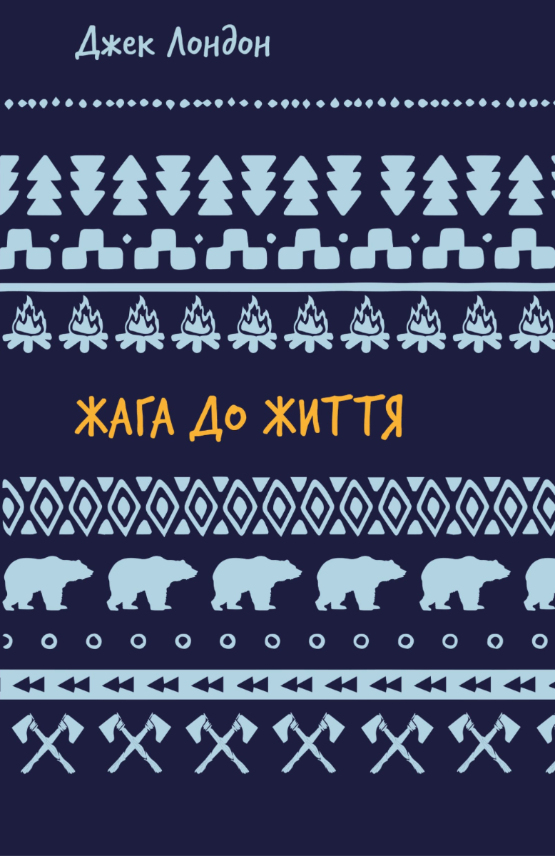 Жага до життя. Збірка оповідань