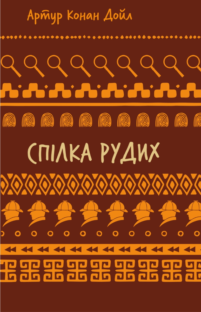 Обкладинка видання Спілка рудих. Пістрява стрічка