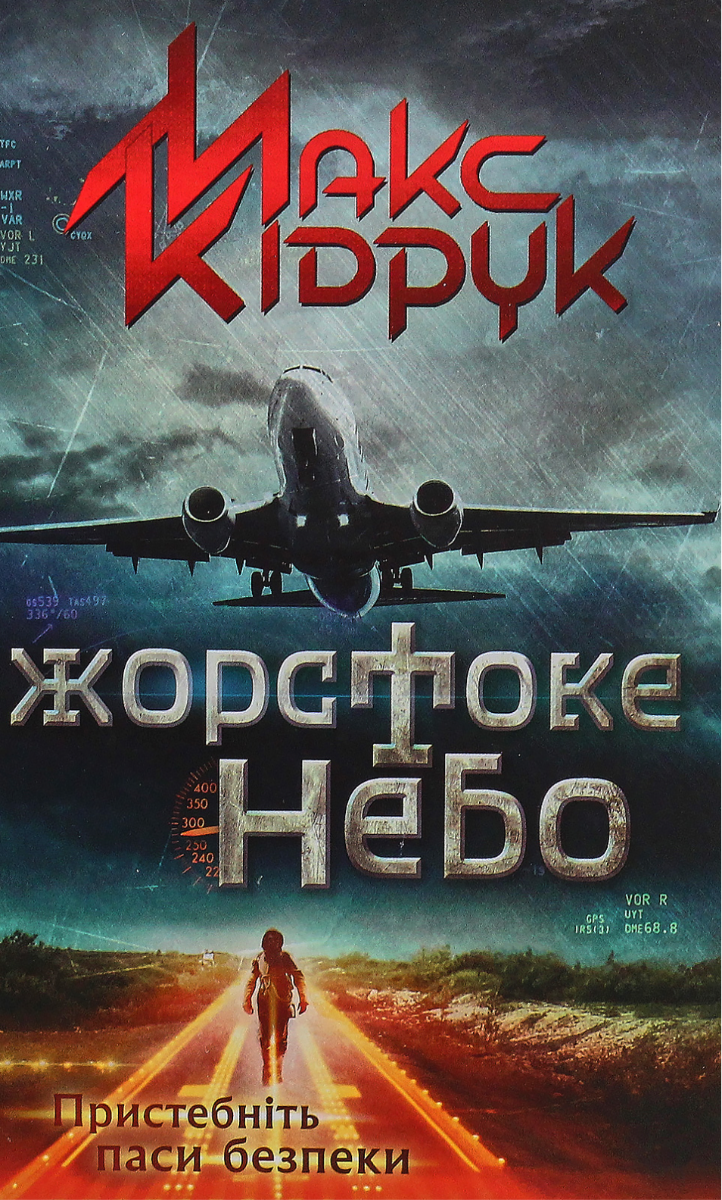 Обкладинка Жорстоке небо