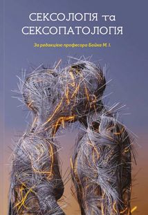 Сексологія та сексопатологія. Зображення №1