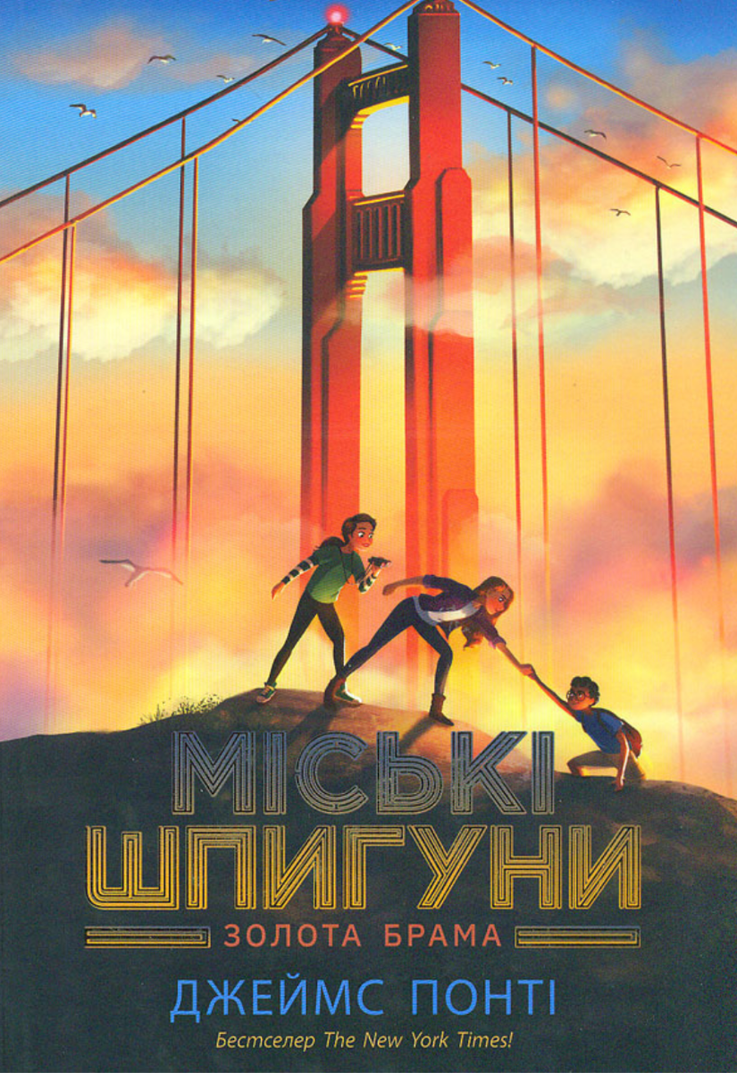 Обкладинка Міські шпигуни. Золота брама. Книга 2