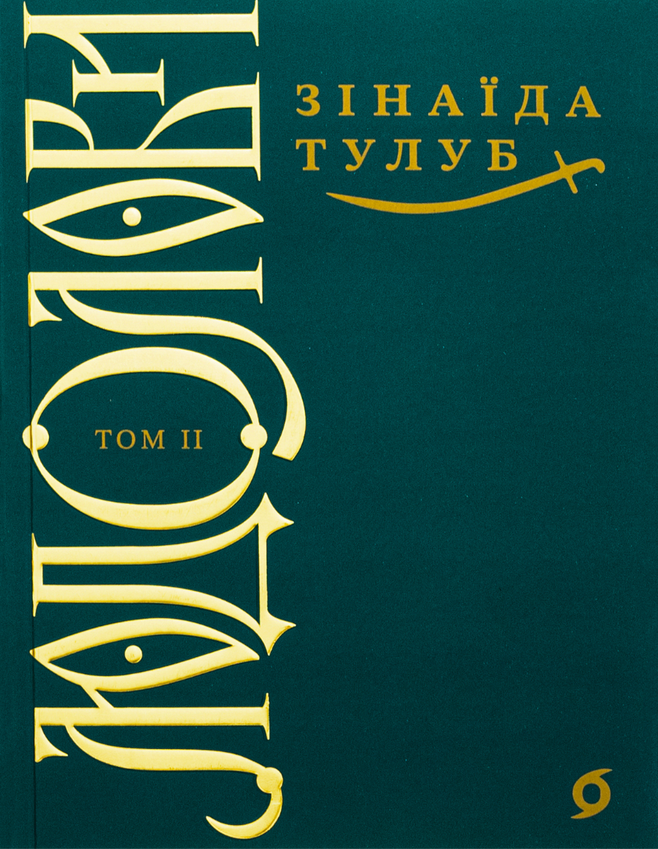 Обкладинка видання Людолови. Том 2