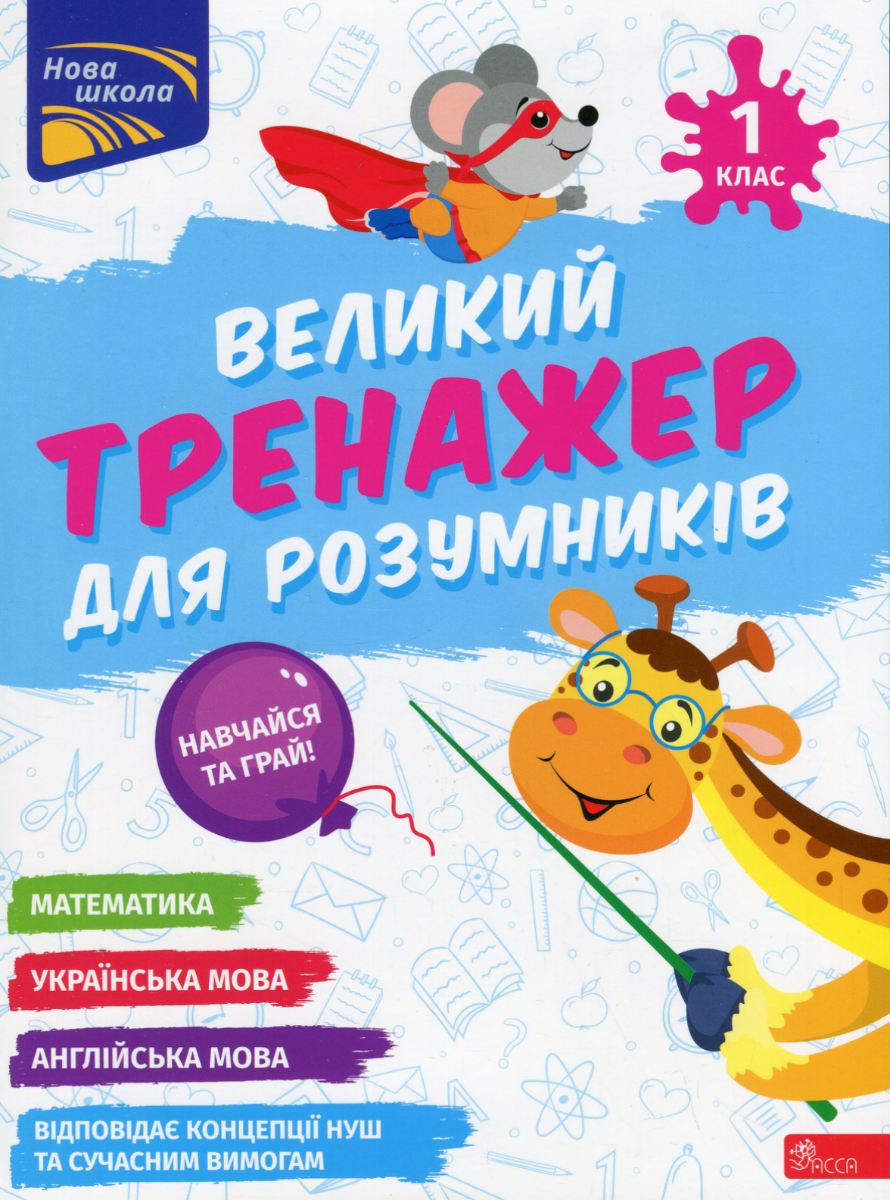 НУШ. Великий тренажер для розумників. 1 клас