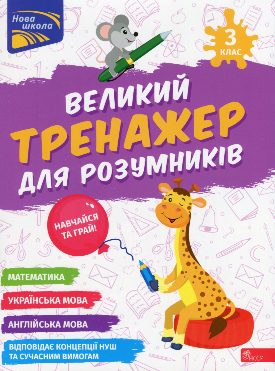 НУШ. Великий тренажер для розумників. 3 клас