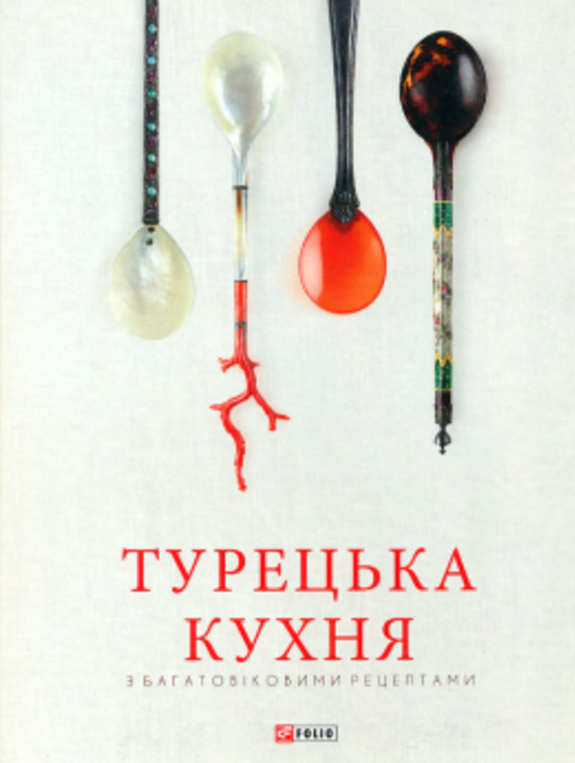 Обкладинка Турецька кухня з багатовіковими рецептами