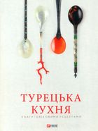 Турецька кухня з багатовіковими рецептами. Image №1