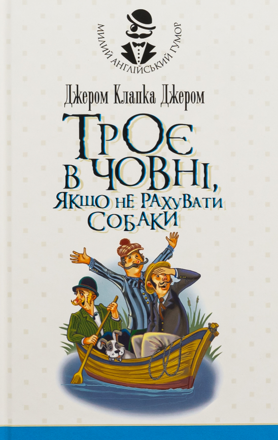 Обкладинка видання Троє в човні, якщо не рахувати собаки