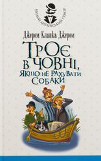 Троє в човні, якщо не рахувати собаки
