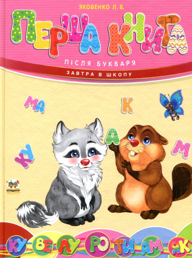 Завтра до школи. Перша книга після букваря