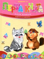 Завтра до школи. Перша книга після букваря