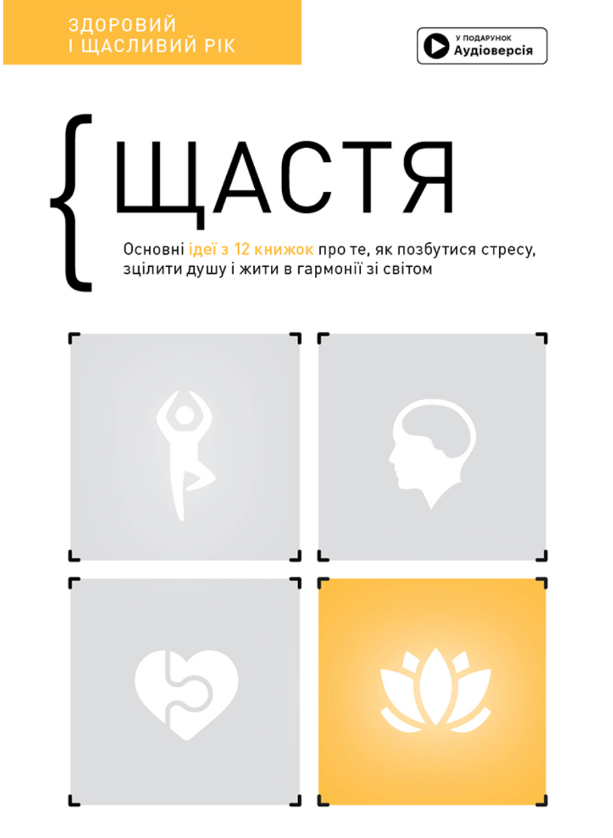 Щастя. Здоровий і щасливий рік