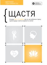 Щастя. Здоровий і щасливий рік