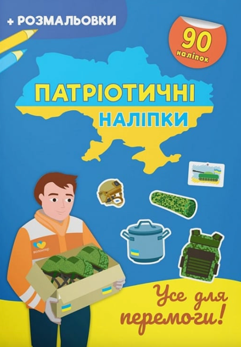 Патріотичні наліпки. Усе для перемоги