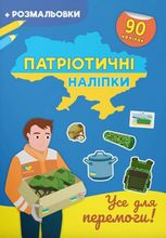 Патріотичні наліпки. Усе для перемоги