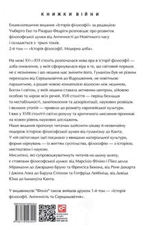 Історія філософії. Модерна доба. Зображення №1