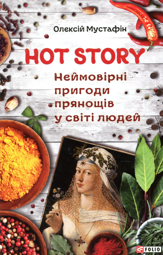 Обкладинка Hot story. Неймовірні пригоди прянощів у світі людей