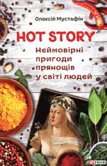 Hot story. Неймовірні пригоди прянощів у світі людей