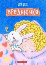 Вреднючка