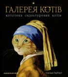 Галерея котів. Зображення №1