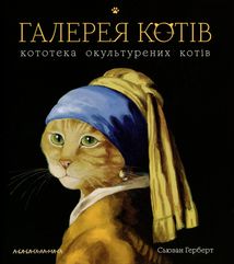 Галерея котів. Зображення №1