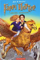 Гаррі Поттер і вязень Азкабану. Image №1