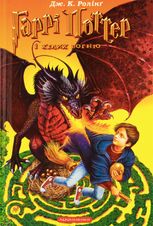 Гаррі Поттер і келих вогню