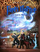 Гаррі Поттер і Орден Фенікса. Велике ілюстроване видання. Image №1