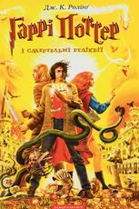 Гаррі Поттер і Смертельні реліквії