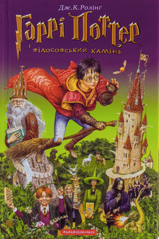 Обкладинка Гаррі Поттер і філософський камінь