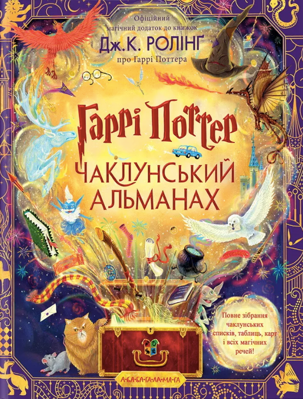 Обкладинка Гаррі Поттер. Чаклунський альманах