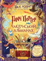 Гаррі Поттер. Чаклунський альманах